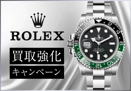 ロレックス買取強化キャンペーン